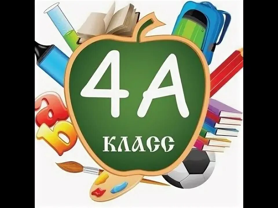 4 Класс. Красивые эмблемы для класса. Эмблема класса 4. 4 Класс картинка. Слово 4 б последняя а