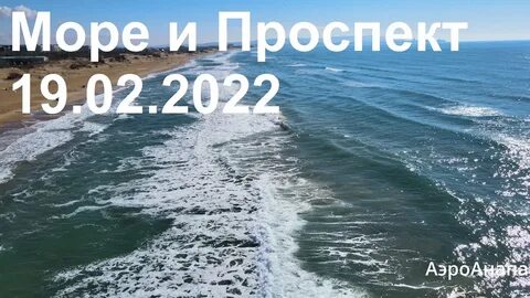 Видео моря анапа