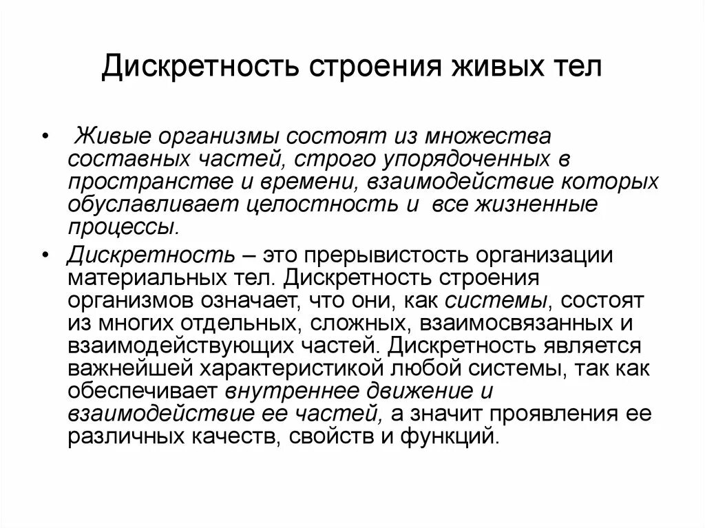 Дискретность строения. Дискретность живых организмов это. Дискретность пространства-времени. Дискретность пространства.