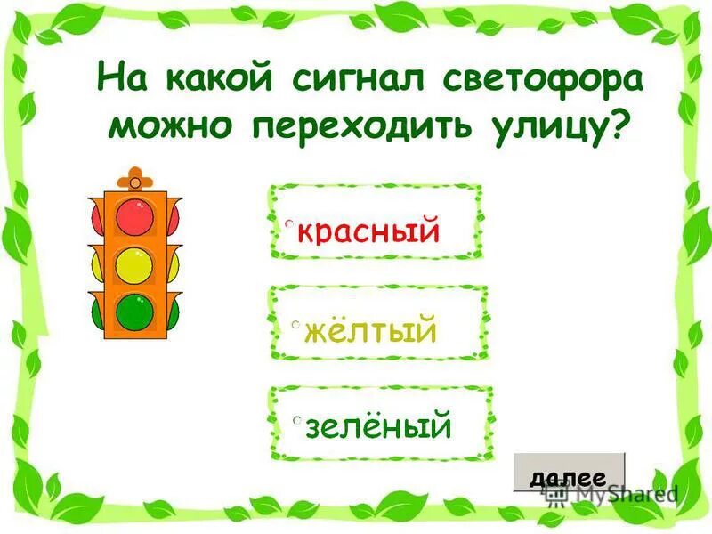 при каком сигнале светофора можно переходить улицу. переходить дорогу на зеленый свет. при зеленом сигнале светофора. на какой сигнал светофора переходить улицу. знак светофор.