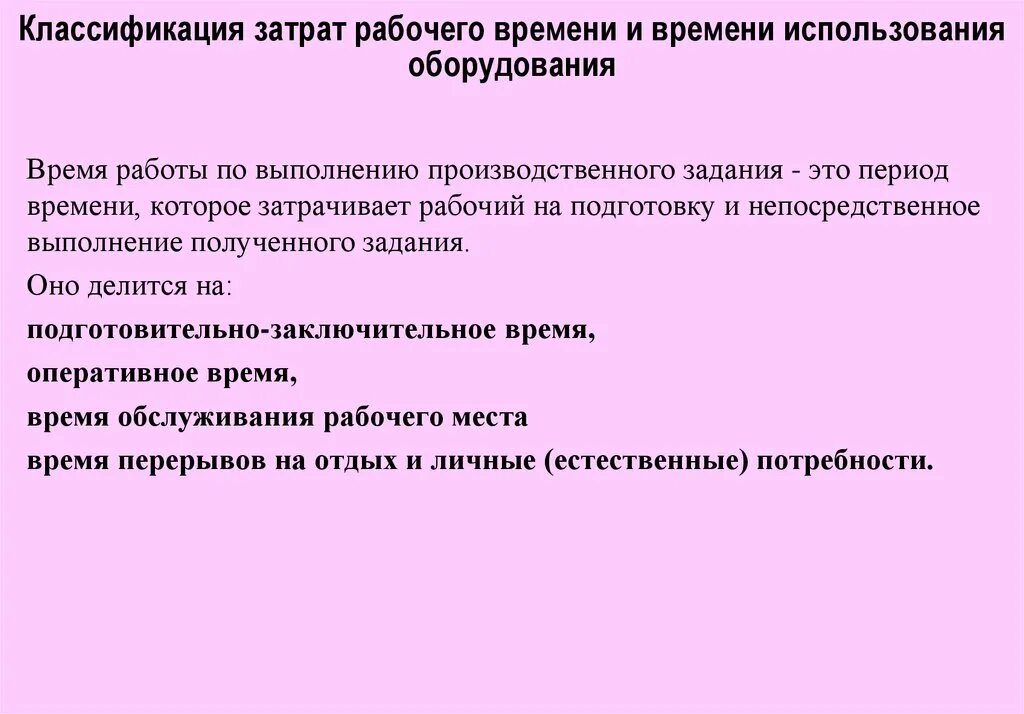 Классификация затрат рабочего времени. Классификациязатратрабочеговеремени. классификация затрат рабочего времени работника и оборудования. классификация и структура затрат рабочего времени.