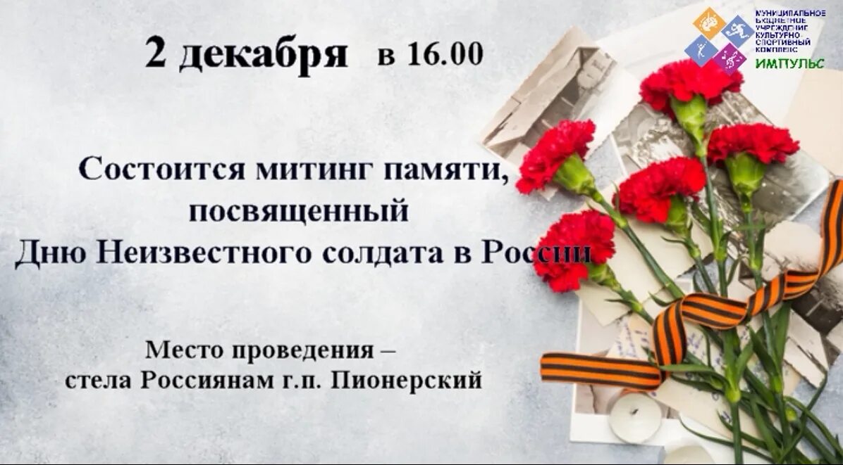 Акция посвященная дню неизвестного солдата. Митинг посвященный дню неизвестного солдата. день неизвестного солдата афиша. 2 декабря день неизвестного солдата. неизвестный солдат день памяти.