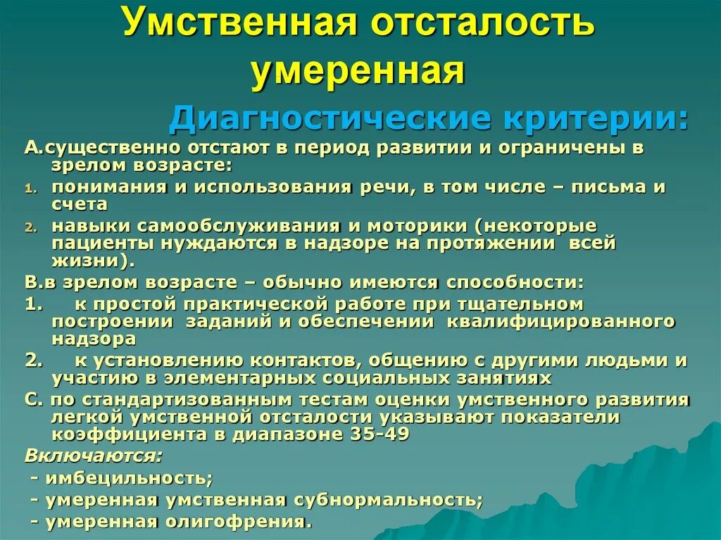 Клинические симптомы умственной отсталости. Умереннаямумственная отсталость. Умственная отсталость умеренной степени. Характеристика умеренной умственной отсталости.