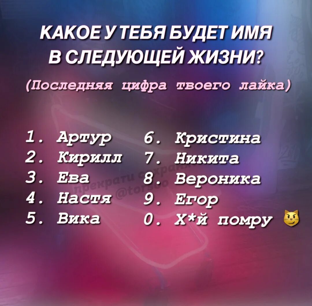 Кем станешь в следующей жизни. Последняя цифра твоего лайка покажет твою. Последняя цифра. По последней цифре лайка. Последняя цифра лайка определит.