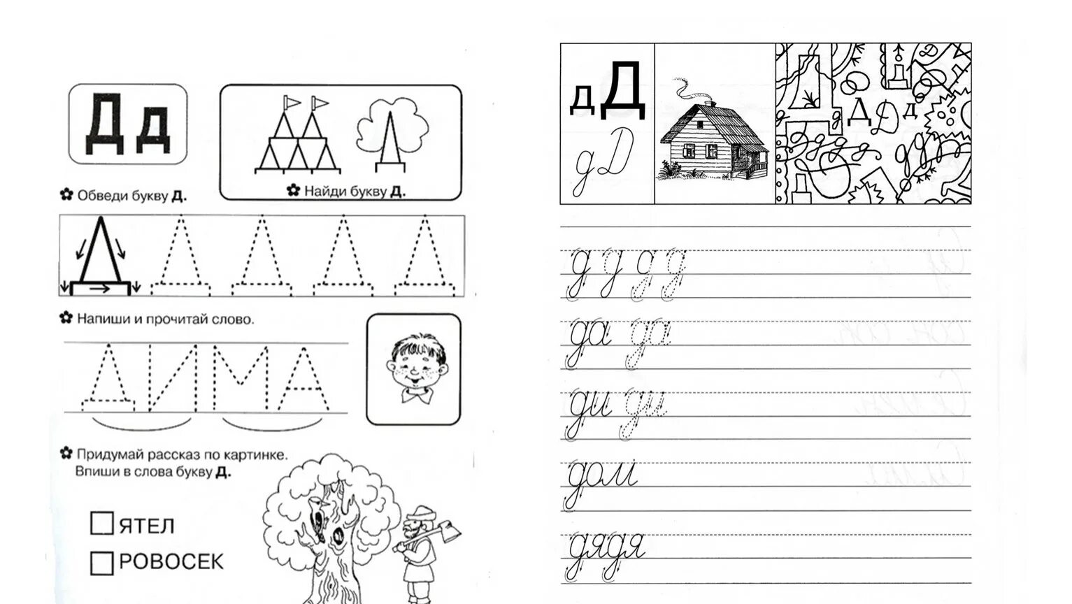 Буква д задания для дошкольников. Буква с задания для дошкольников. Прописи для детей буквы. Буква а для дошкольников. Готовое д задания