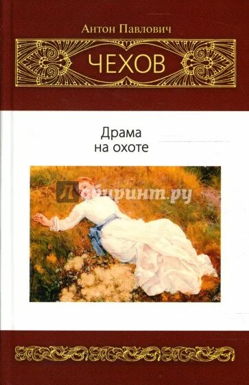 Драма на охоте. Драма на охоте Чехов книга. Драма на охоте книга.