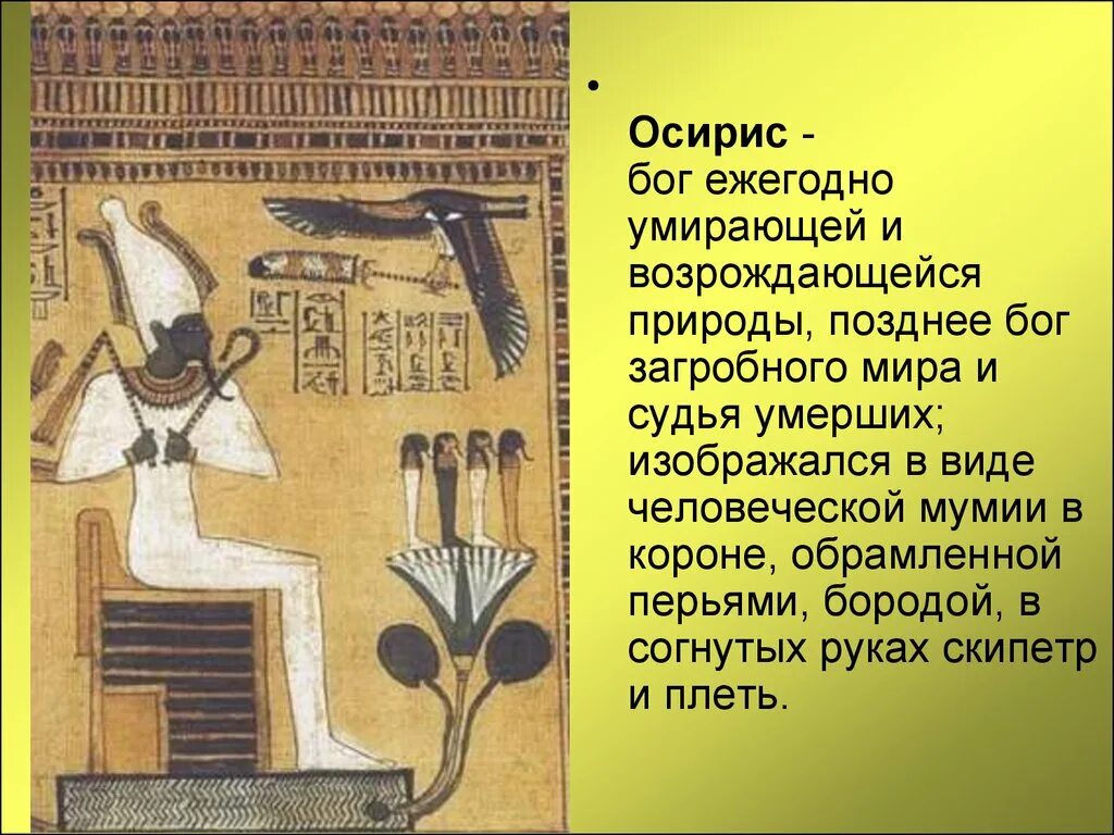 Картинки ОСИРИС ОТНОСИТСЯ К ДРЕВНЕМУ ЕГИПТУ