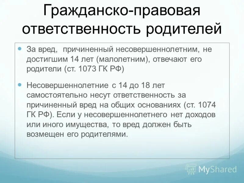 Причинение вреда здоровью. Профилактика жестокого обращения с детьми. Статья 1073 гражданского кодекса. Статья 28. Защита детей от вредной информации.