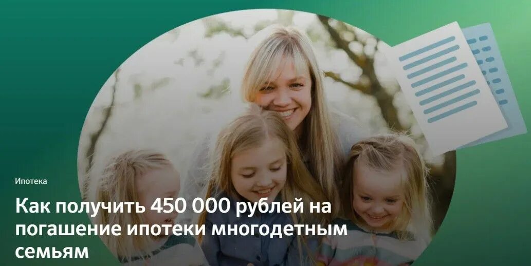 Поддержка ипотеки многодетным семьям. 450 Тысяч на ипотеку многодетным семьям. 450 Тысяч на погашение ипотеки многодетным семьям. Ипотека многодетным. 450 Тыс на погашение ипотеки.