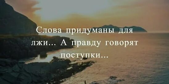Поступок ложь. Человек который обладает честью. Слова для лжи поступки для правды. Подлые люди цитаты. Поступок ложь.