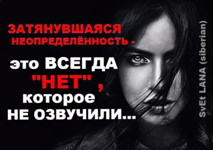 Отсутствие или неопределенность сроков. Неопределенность в отношениях с мужчиной. статусы про неопределенность. неопределенность женщины. статус про неопределенность в отношениях.