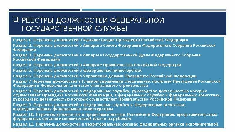 Перечень должности гос гражданской службы. Реестр должностей госслужащих. Реестр государственных должностей государственной службы. Список должностей госслужащих.