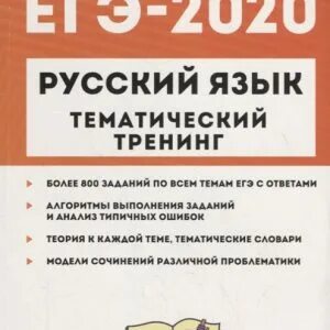 Русский язык тематический тренинг