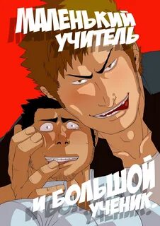 Яой манга учитель