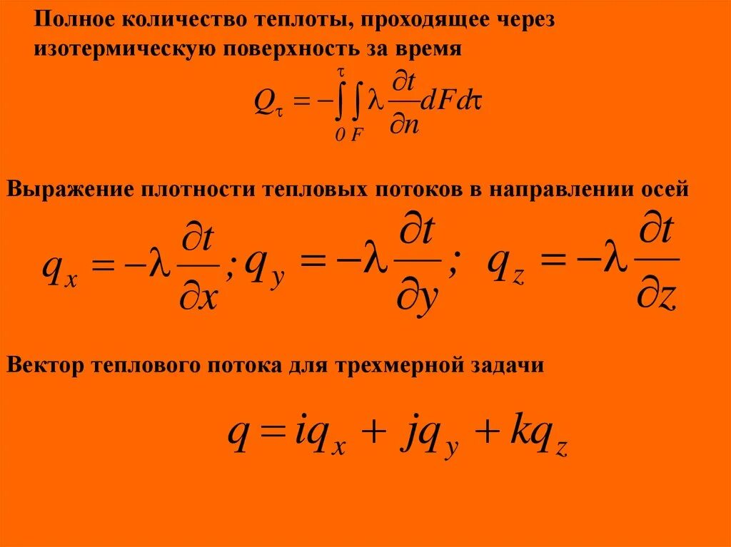 Количество теплоты через плотность. Полное количество теплоты. Вектор плотности теплового потока. Тепловой поток проходящий через изотерм поверхность. Тепловой поток это количество теплоты.