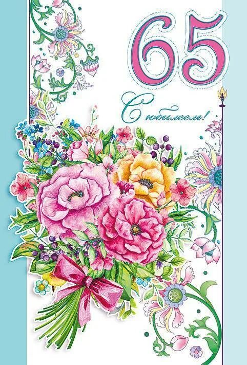 Открытки с днем рождения сестра 65. Открытки с 65 летием. с днем рождения 65. открытка с юбилеем 65. открытки с юбилеем 65 лет женщине.