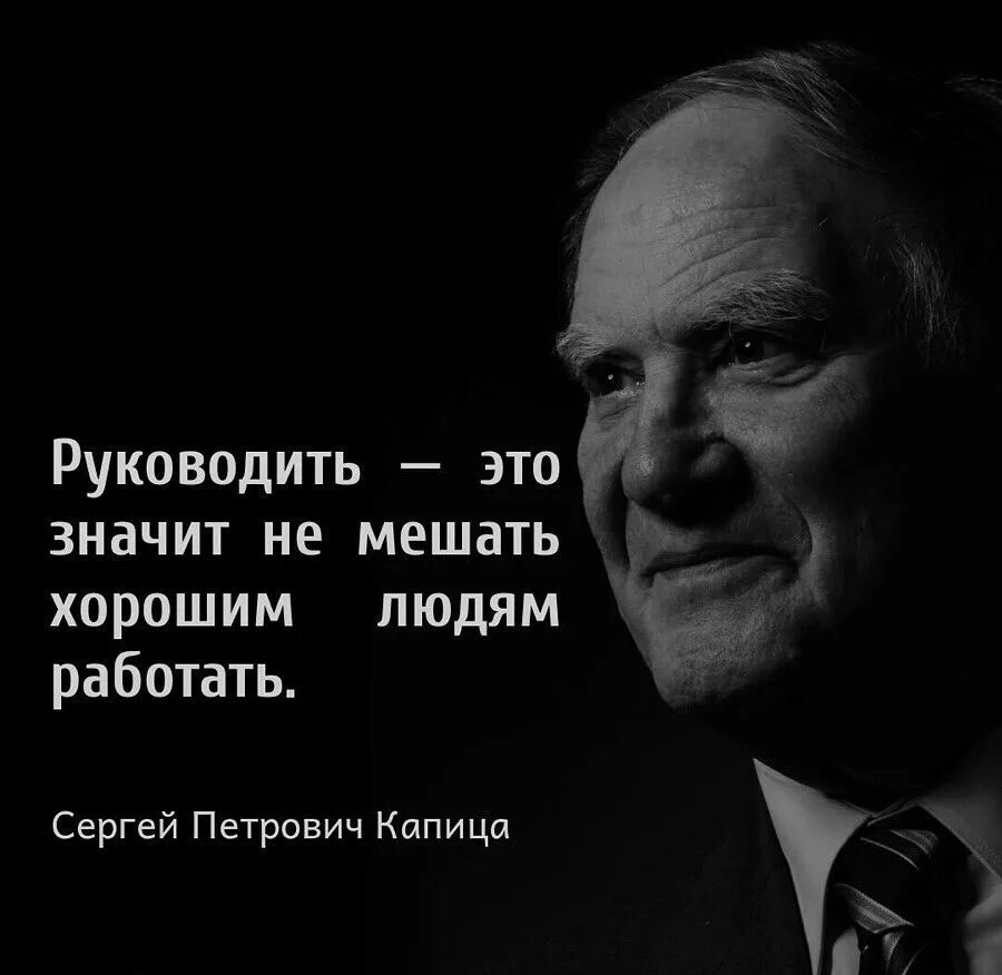 Создана человеком и работает для человека. Высказывания о руководителе. Афоризмы про руководителя. Хороший начальник афоризмы. Афоризмы про хорошего руководителя.