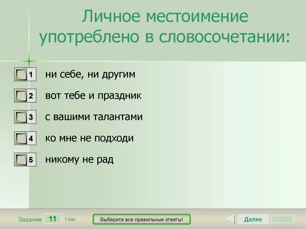 Слова где буквы и звуки совпадают. Количество букв и количество звуков совпадает в слове:. Количество букв и звуков в слове совпадает. Словосочетания с местоимениями. Словосочетание с местоимением личное.