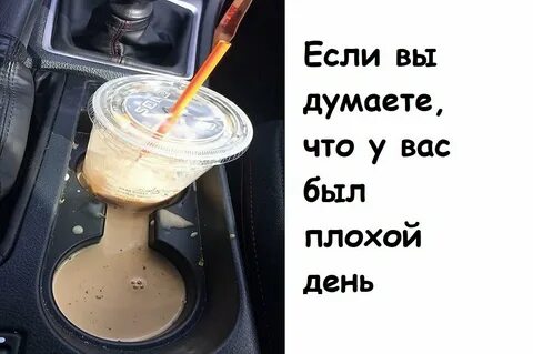 День не задался