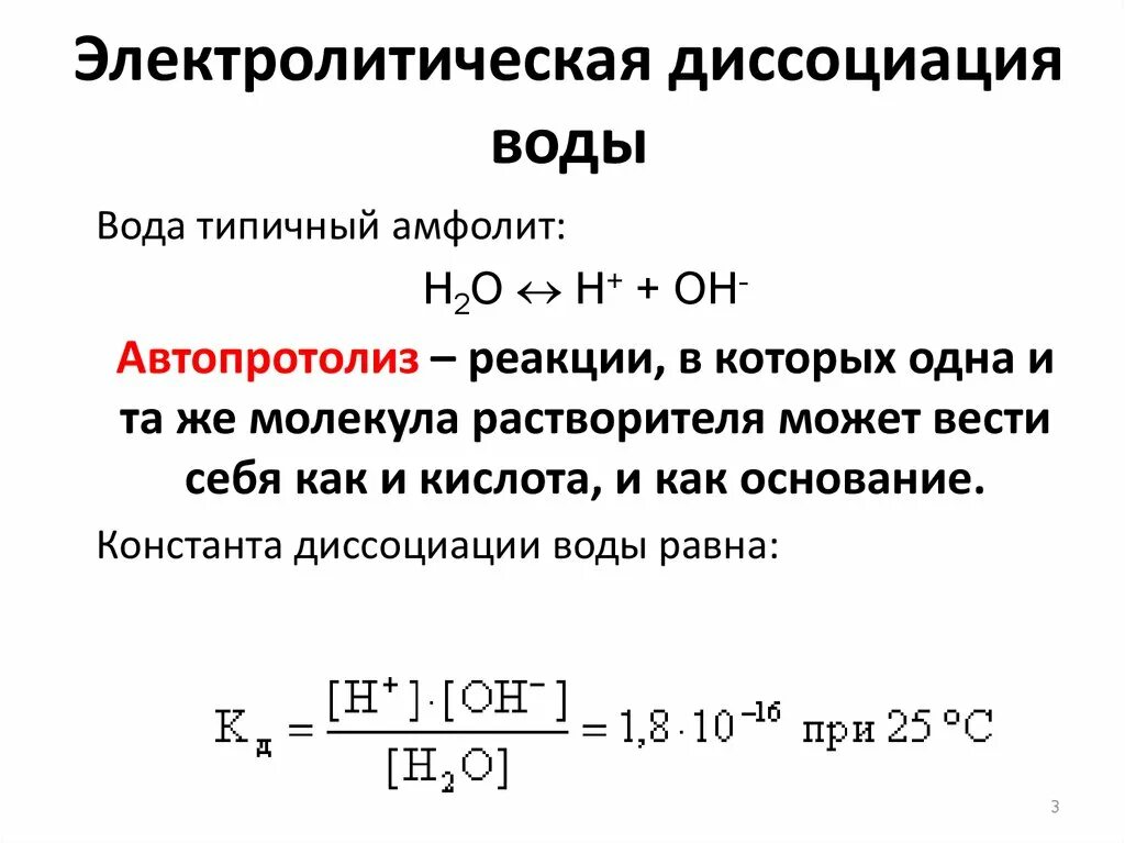 Ионный показатель воды. Уравнение реакции диссоциации воды. Показатель константы диссоциации воды. Уравнение константы автопротолиза воды. Диссоциация воды водородный показатель.