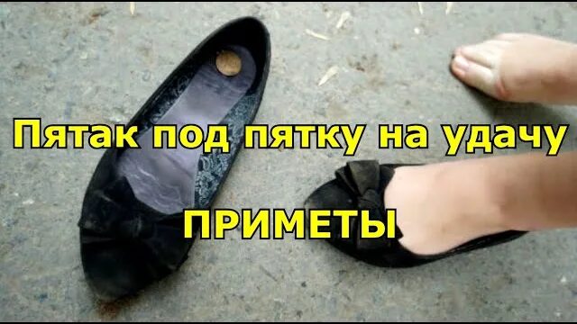 Пяток под какую ногу класть. Пятачок на удачу под пятку. Приметы перед экзаменом пятак под пятку. Пятёрка под пятку на удачу. Пятачок под пятку на экзамен.