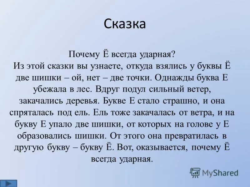 Сказка почему. Сказка про букву е. Почему ё всегда ударная. Е всегда ударная