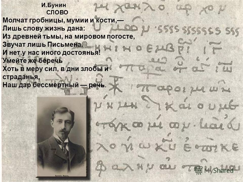 Бунин слово анализ. Бунин слово. Стихотворение Бунина слово. Бунин слово текст. Бунин речь.