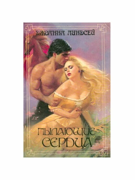 Пылающие дюзы читать полностью. Пылающие сердца Джоанна Линдсей. Любовный Роман Джоанна Линдсей. Пламенные сердца Линдсей. Исторические любовные романы про пиратов.