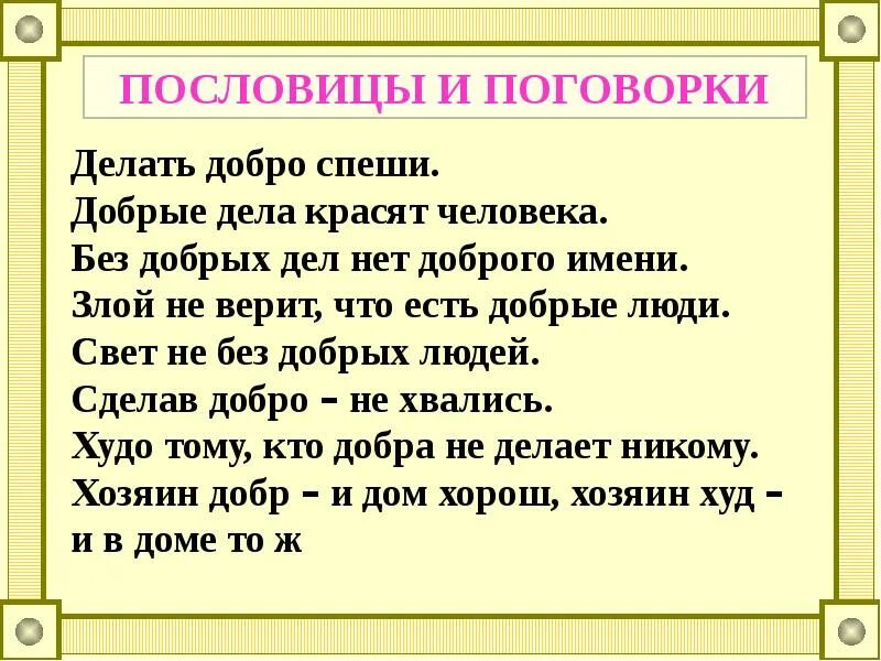 Предложения про добро. Пословицы о нравственности. Пословицы о нравствиность. Пословицы и поговорки о нравственности. Пословицы о морали и нравственности.