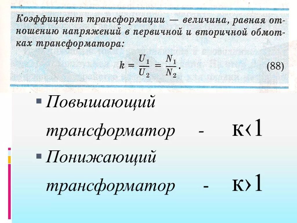 Коэффициент трансформации повышающего трансформатора. Величина коэффициента трансформации повышающего трансформатора .... Коэффициент трансформации трансформатора тока понижающий. Как посчитать коэффициент трансформации трансформатора напряжения. Величину называют коэффициентом