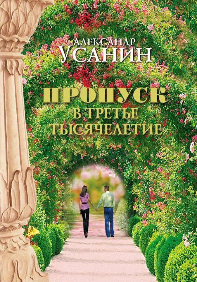 Третье тысячелетие книга. Пропуск в третье тысячелетие книга.