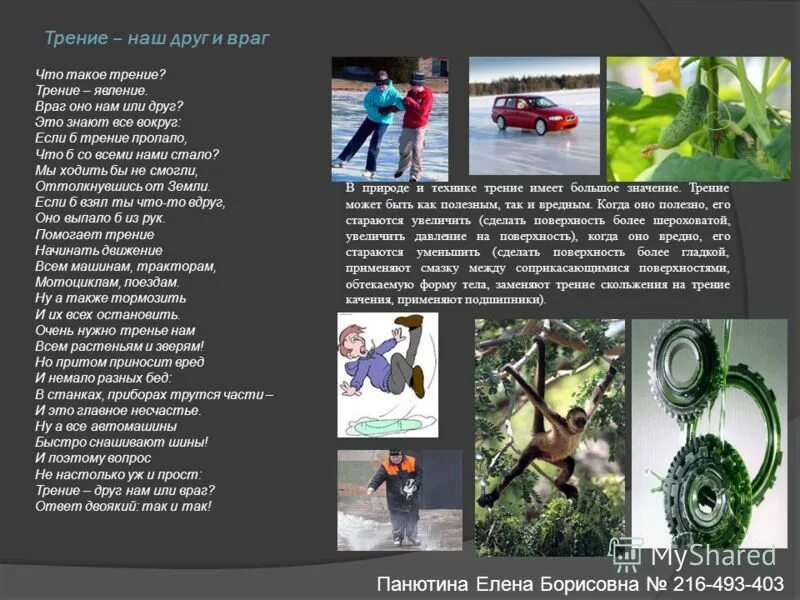 Рисунки трение враг и трение друг. Трение друг или враг. трение-наш враг или друг. трение друг трение враг. сила трения друг нам или враг.