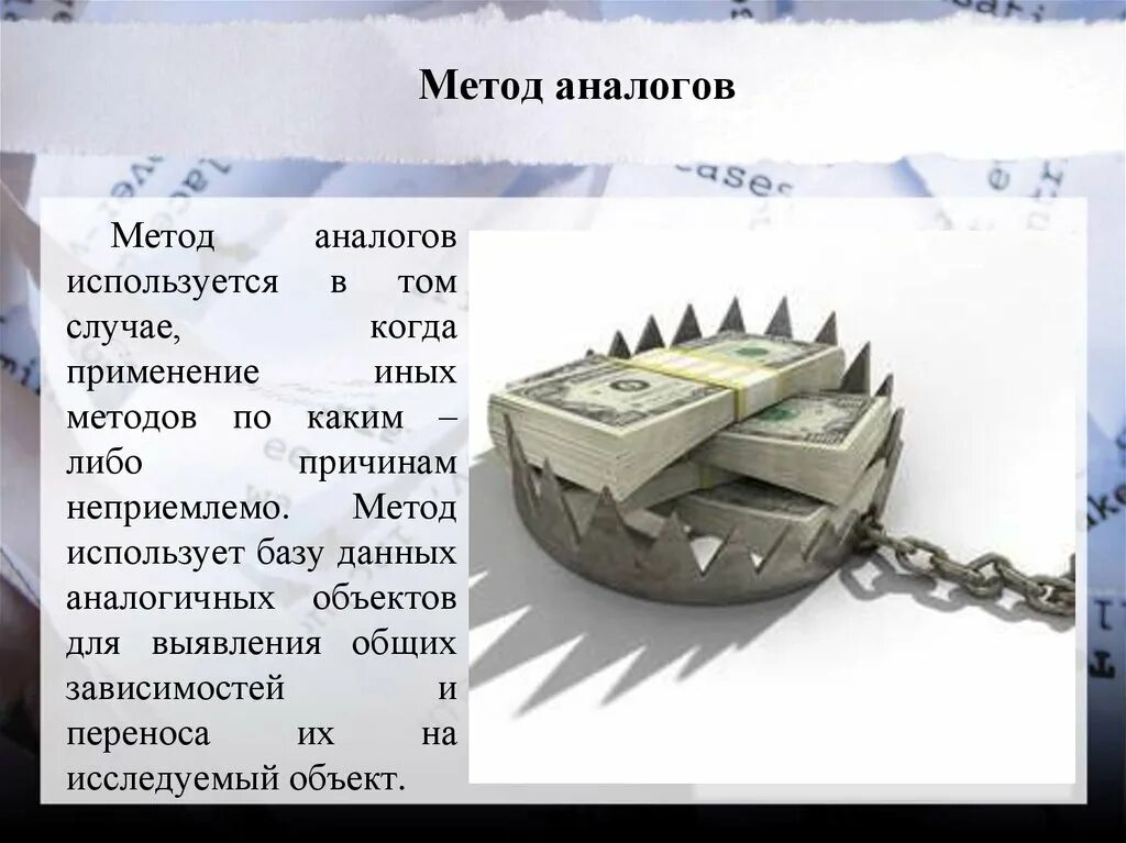 Метод использования аналогов. Метод аналогов. метод объектов аналогов используется для. метод аналогов в рисках.