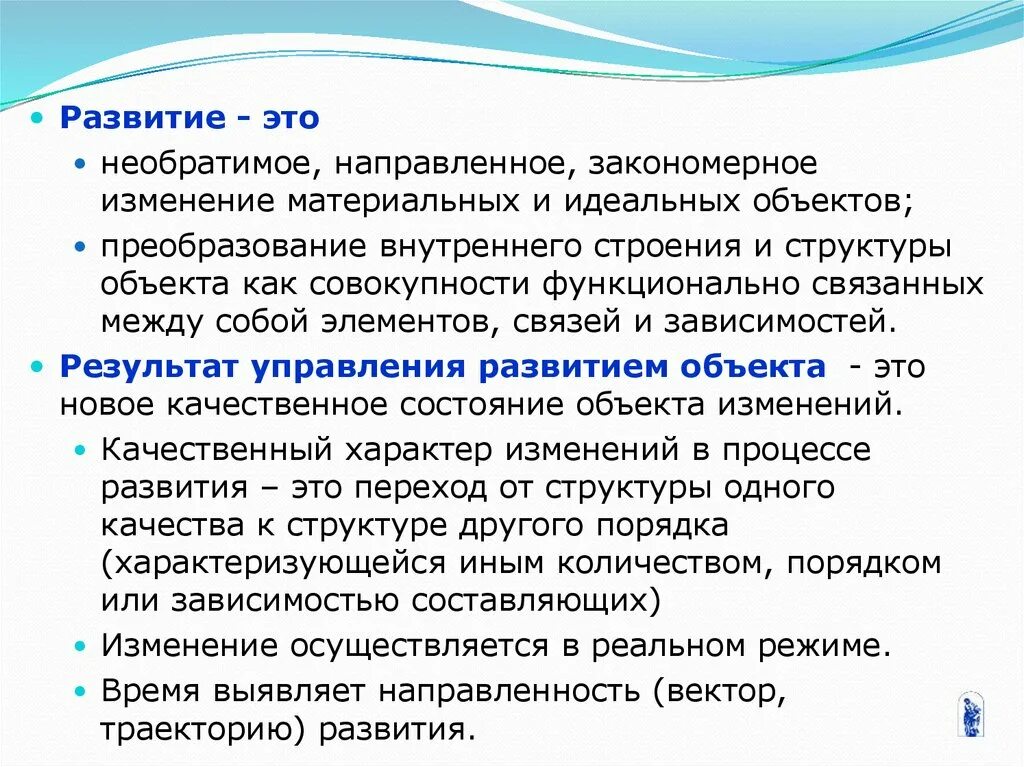 Роль изменений в организации. Развитие русского языка как закономерный процесс. Развитие это качественное изменение. Необратимое качественное изменение. Качественным преобразованием объекта в процессе развития является.