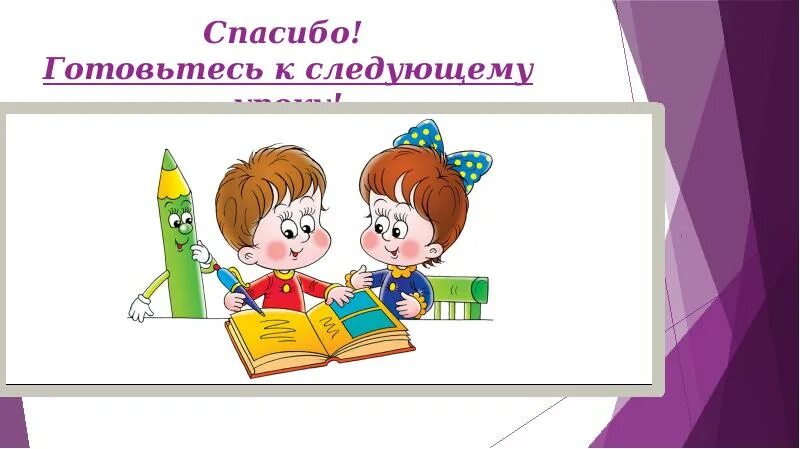 Следующий урок. Подготовиться к следующему уроку. Приготовились к уроку. До следующего урока в презентации. Подготовь к следующему уроку