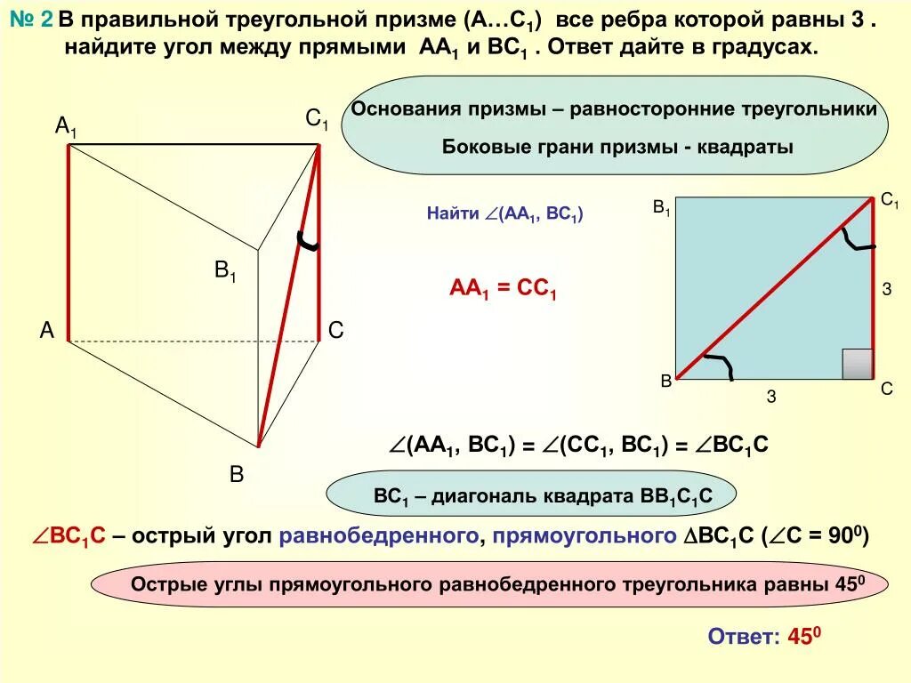 Прямые образуют квадрат найдите площадь. Угол между прямыми в правильной треугольной призме. Правильная треугольная Призма с равными ребрами. Углы в правильной треугольной призме. Ребра треугольной Призмы.