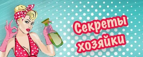 Секреты хозяйки