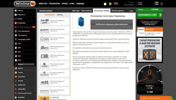 Winline ввести промокод. Winline личный кабинет. Аккаунт Винлайн. Winline пополнения. ЛК Винлайн.