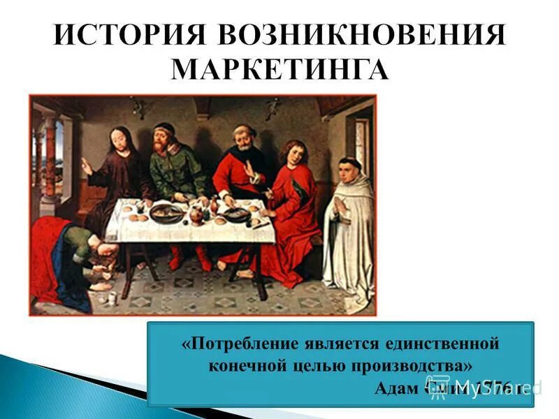 потребление является конечной целью всякого производства