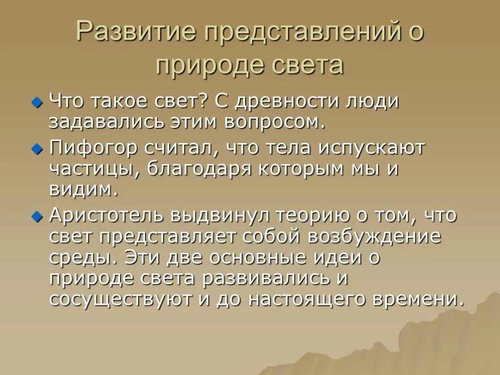 Возникнуть окружение. История развития представлений о природе света кратко. Методы определения скорости света. Развиттп представлений о природе света. Корпускулярная теория света Ньютона.