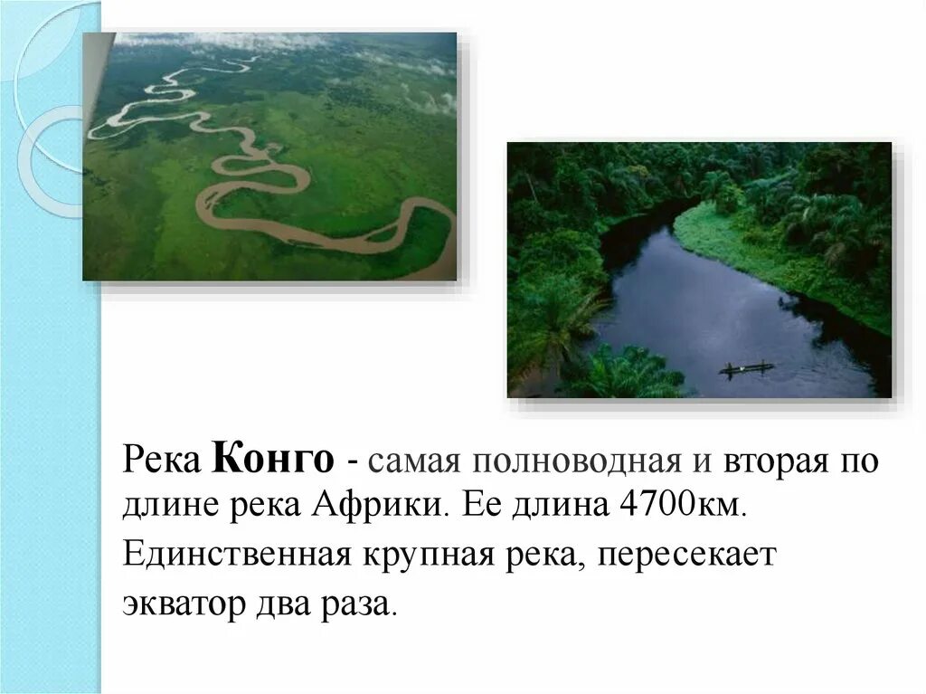 Самая большая река в мире по протяженности. Река Конго 2 класс. Место расположения реки Конго. Конго это самая полноводная река.