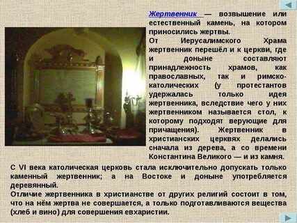 Что такое жертвенник 5 класс