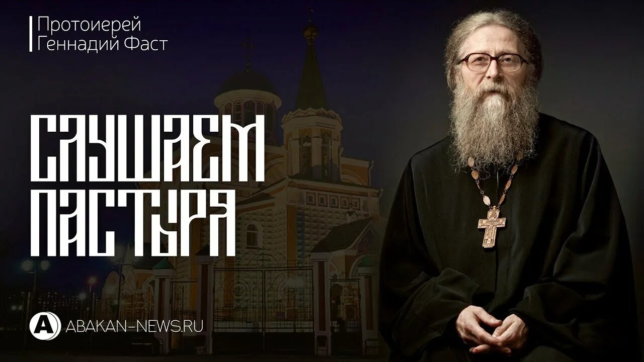 Проповедь фаста. Проповедь фаста