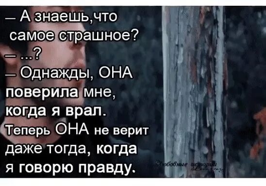 А Я поверила цитата. Поверила цитаты. Она мне поверила когда я врал. Человеку которому ты доверяешь тебе врет. Хорошо меня знаешь тогда кто