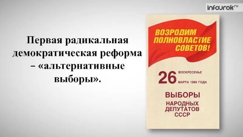 Первые альтернативные выборы. Радикальная демократия. Радикальные демократы. Радикальный демократизм. РДДР партия.