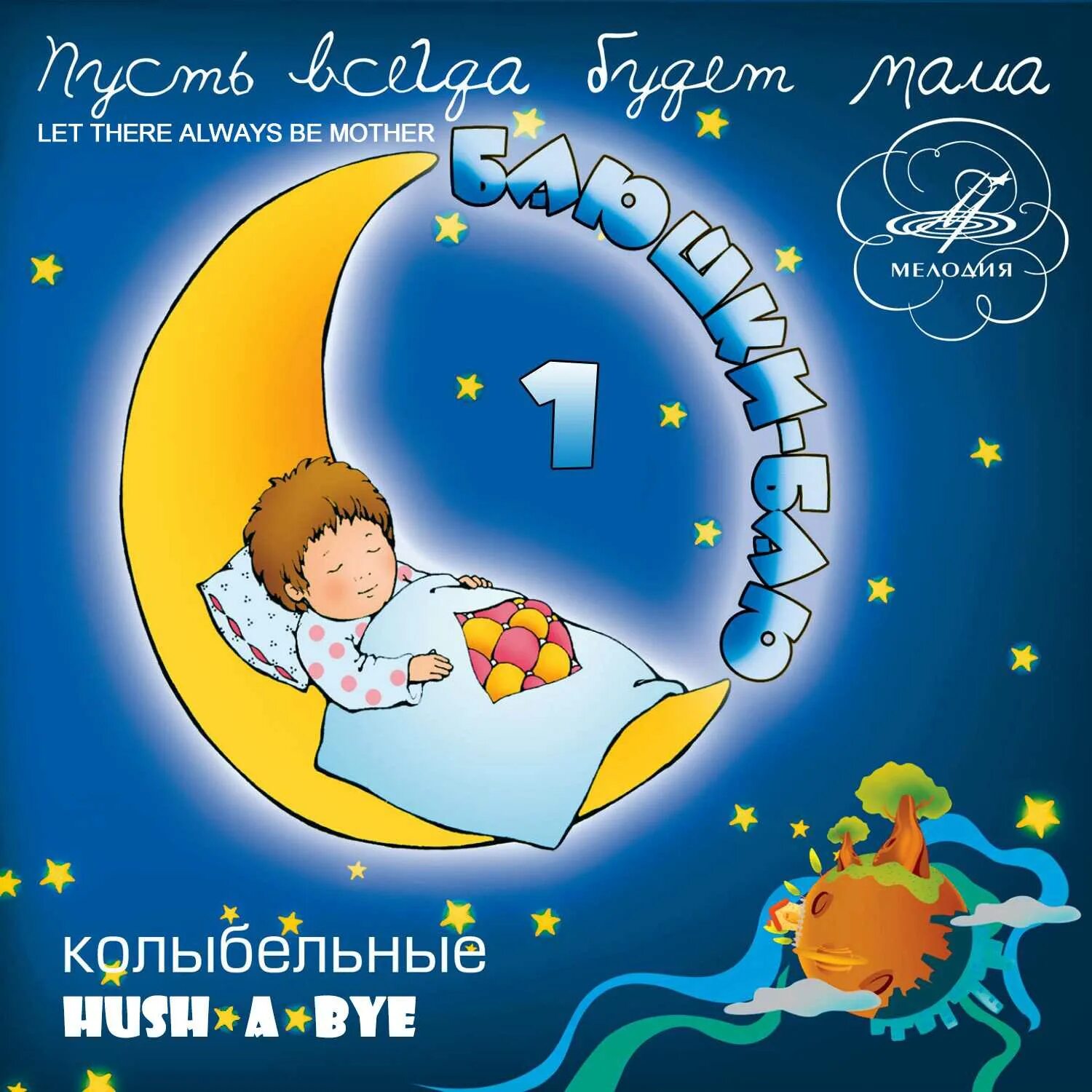 Фонограмма колыбельной