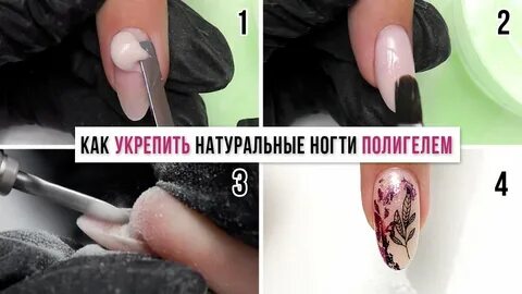 Можно ли полигелем укреплять ногти