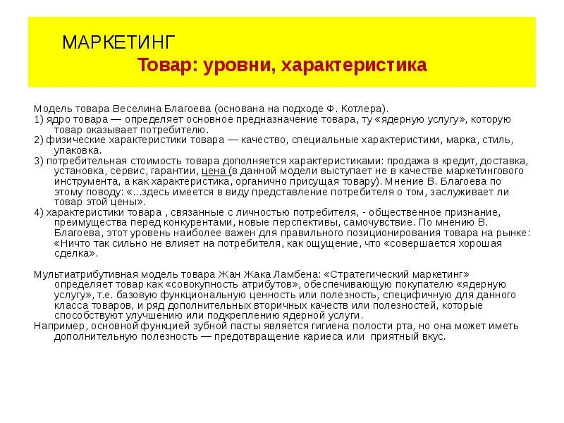 Характеристики товара маркетинг. Многоуровневая модель товара в Благоева. Характеристики товара в маркетинге. Модель товара Котлера. Характеристики продукта в маркетинге.