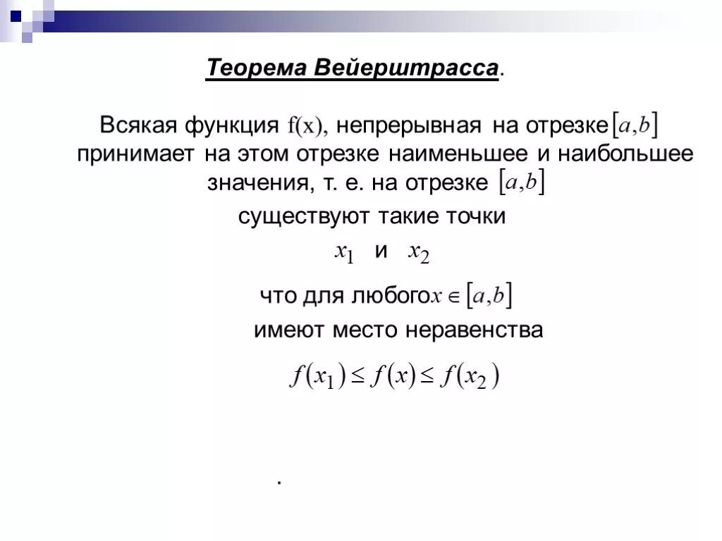 Теорема об ограниченности функции. Теорема вейерштрасса о непрерывных функциях на отрезке. 1 теорема вейерштрасса о функции непрерывной на отрезке. теорема вейерштрасса об ограниченности непрерывной функции. теорема об ограниченности непрерывной на отрезке функции.