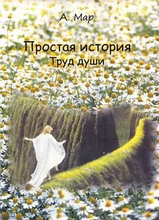 Труд душа жизни